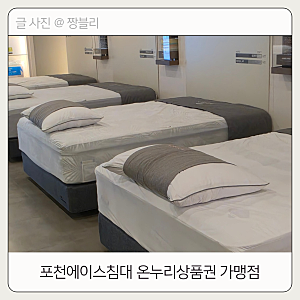 포천에이스침대 온누리상품권 가맹점 다양한 혜택 후기