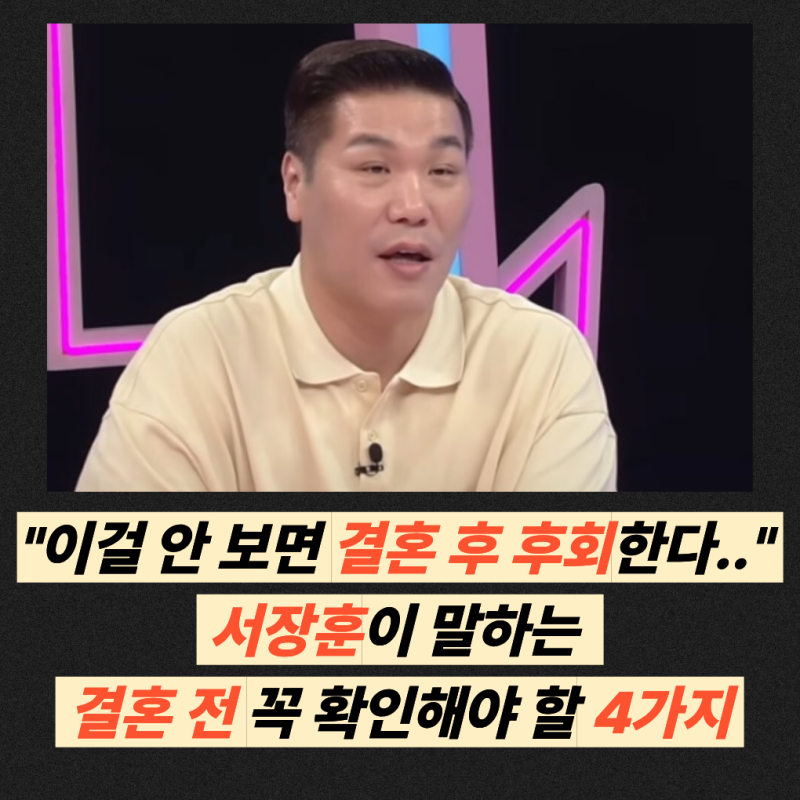 "이걸 안 보면 결혼 후 후회합니다.." 서장훈이 말하는 결혼 전 꼭 확인해야 할 4가지