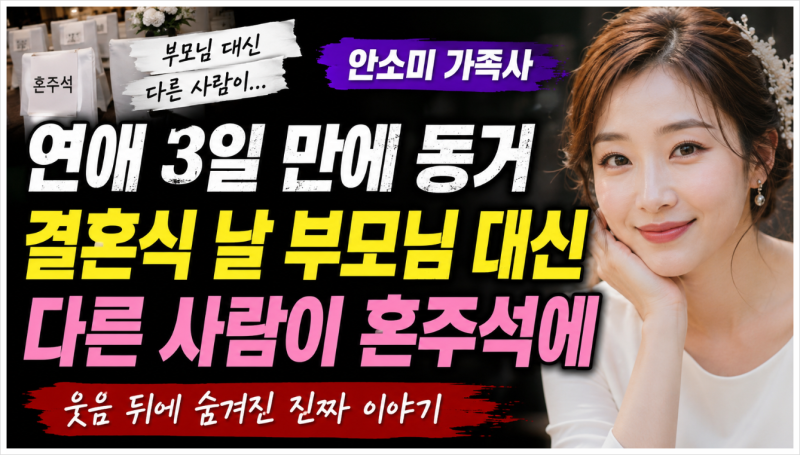 안소미 가족사 재조명, 결혼식 혼주 대행부터 어린 시절까지! 웃음 뒤에 숨겨진 진짜 이야기