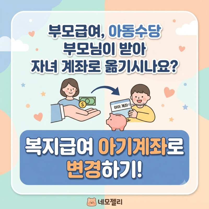 부모급여, 아동수당 복지급여 자녀계좌로 변경하기, 복지급여계좌 변경방법