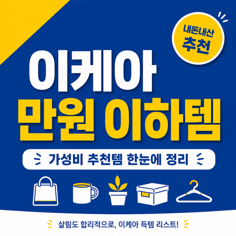만원 이하 이케아 주방템 내돈내산 후기｜활용법 | 실제로 재구매까지 한 것들|