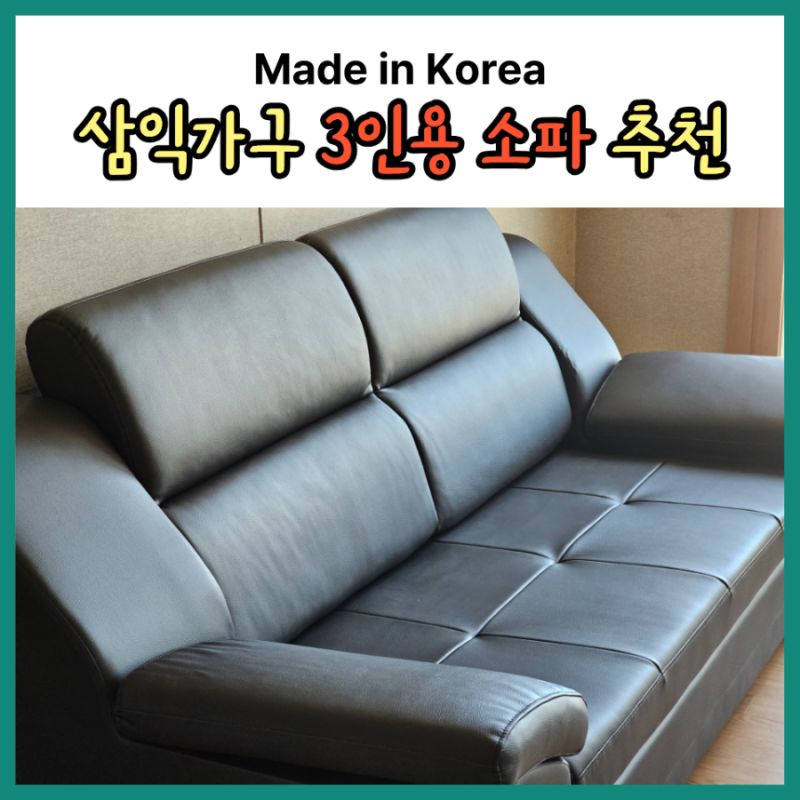 삼익가구 3인용 소파 추천, 100% 국내 제작 천연소가죽 실물, 가성비 소파 부모님댁 구매 후기