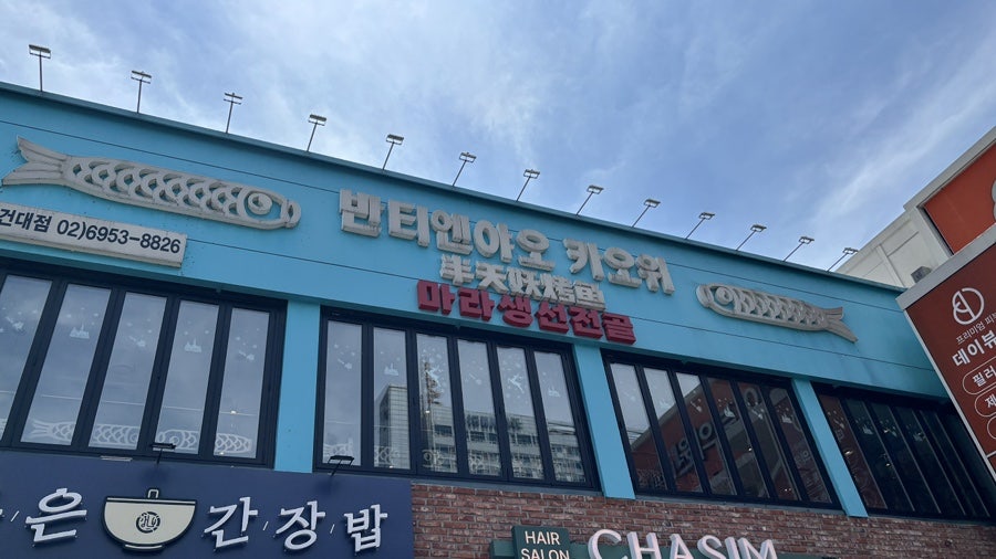 반티엔야오 카오위 건대점 사진 1