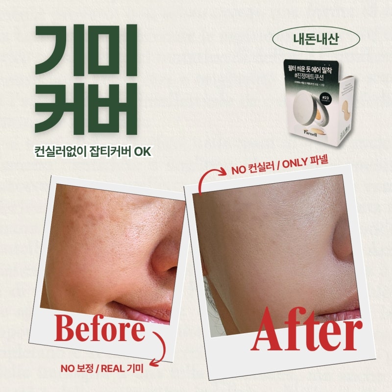 올리브영 여름 기미 커버 쿠션 추천, 40대 내돈내산 파넬 세럼쿠션 매트쿠션 23호 솔직후기 (fe....