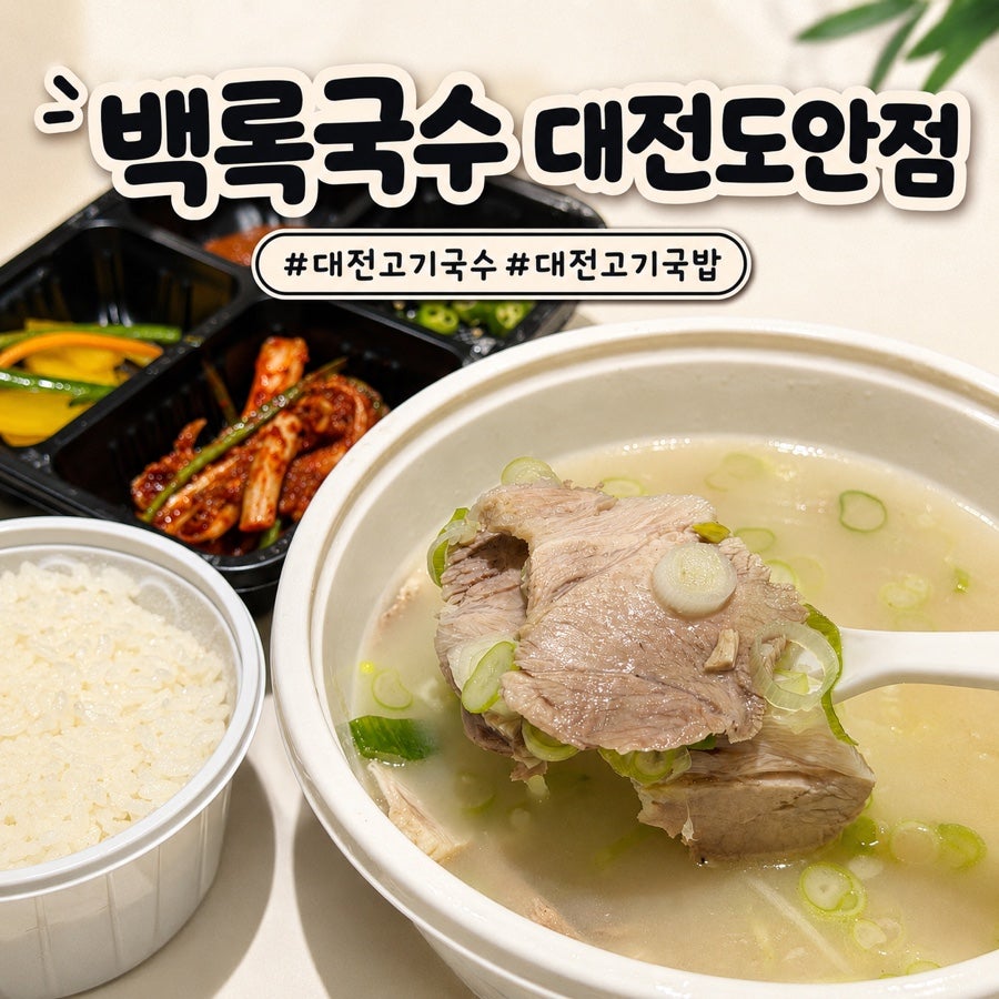 백록국수 대전도안점 사진 1