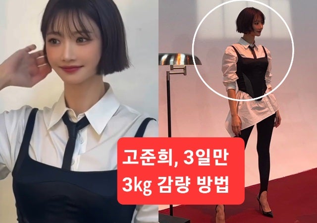 "여전히 20대 같아" 고준희가 공개한 3일 고준희, 3일 만 3㎏ 감량 다이어트! 급찐급빠 관리법 ....