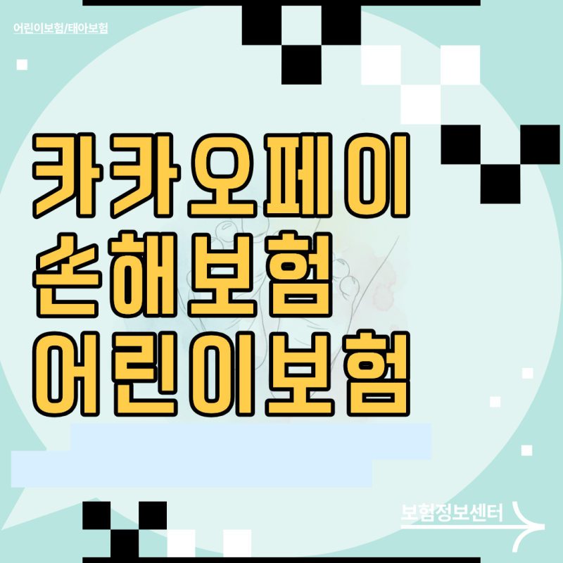 기존 플랜 싹 갈아엎게 만드는 카카오페이손해보험 어린이보험 DIY 특약 조합과 실제 납입액