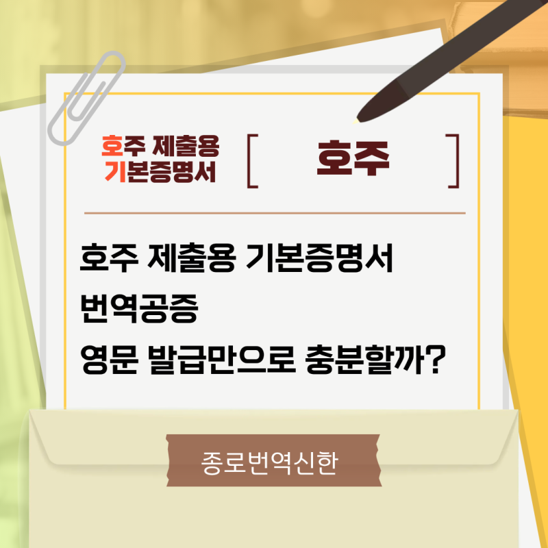 호주 제출용 기본증명서 번역공증, 영문 발급만으로 충분할까?