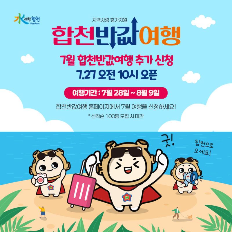 합천 여행 계획 중이라면? 7월 합천반값여행 추가 모집! 7월 27일 오전 10시 오픈