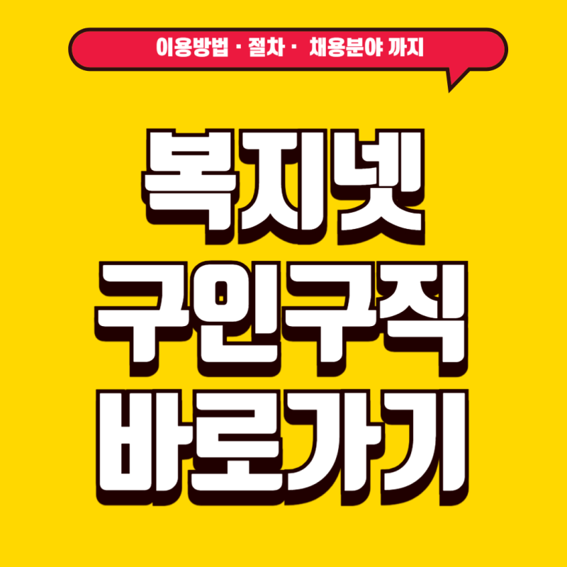 복지넷 구인구직 홈페이지 바로가기 사회복지사 채용정보 총정리