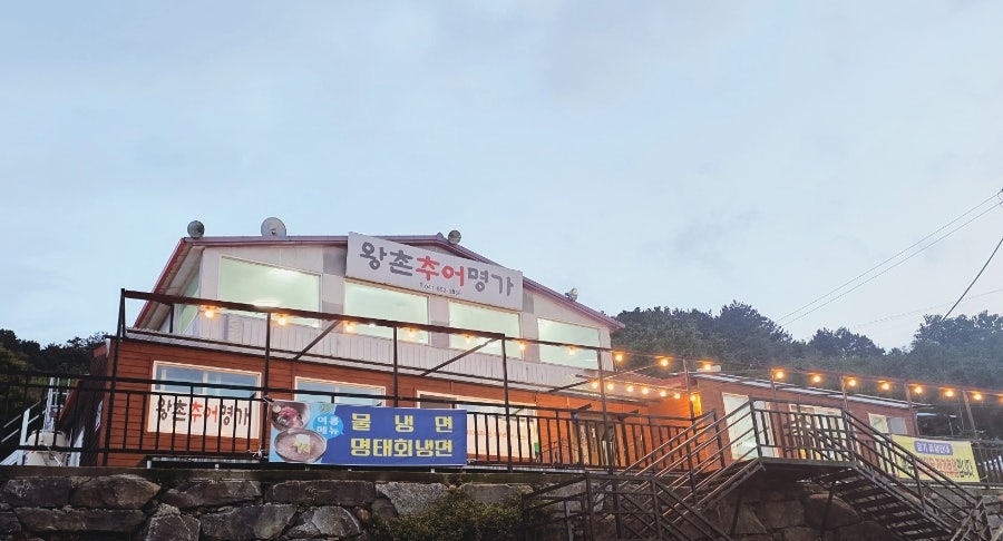 왕촌추어명가 사진 2