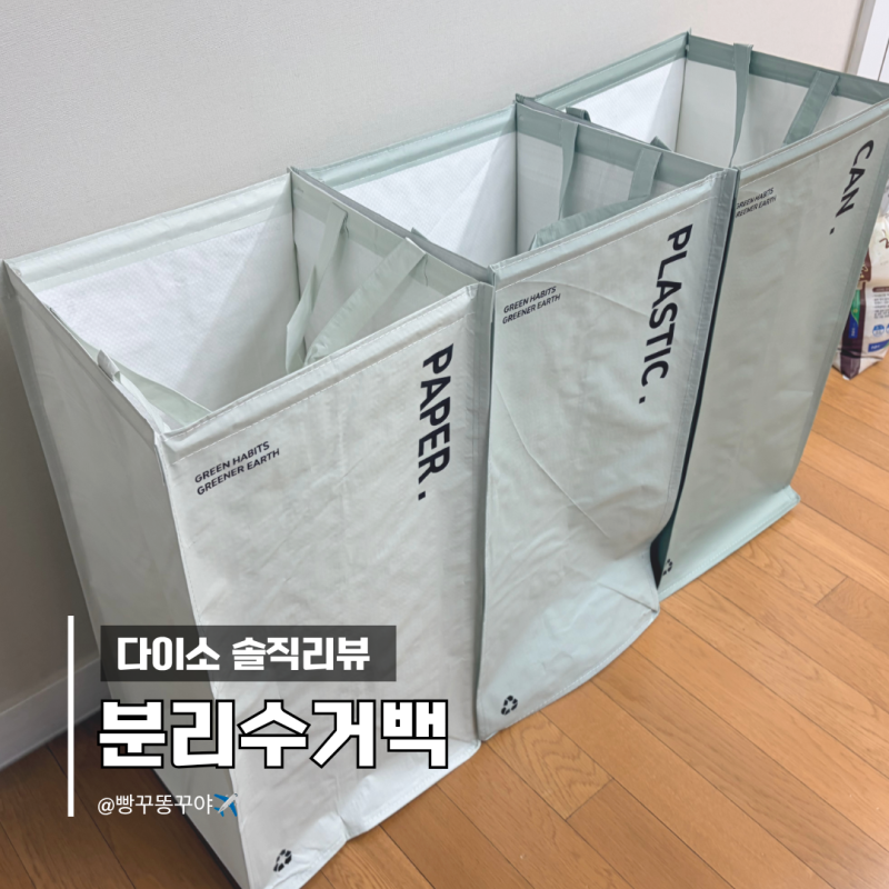 다이소 분리수거백 재활용 가방 살림추천템 내돈내산 솔직리뷰 (비닐봉투)