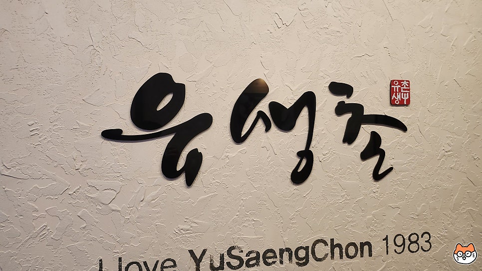 유생촌 경산점 사진 2