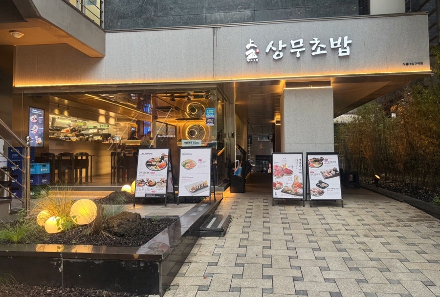 상무초밥 서울대입구역점 사진 2