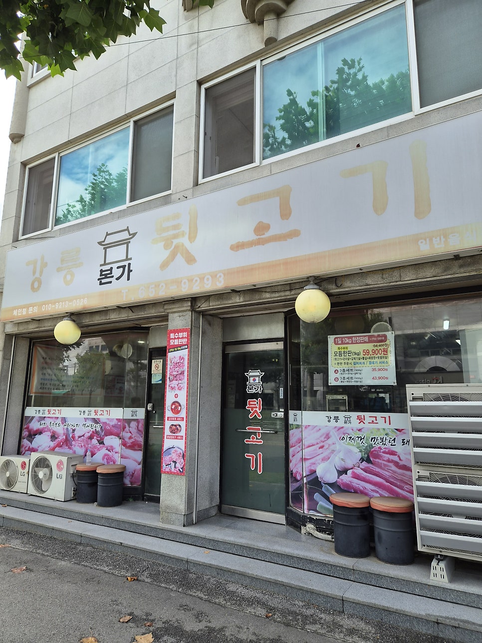 강릉본가뒷고기 사진 1