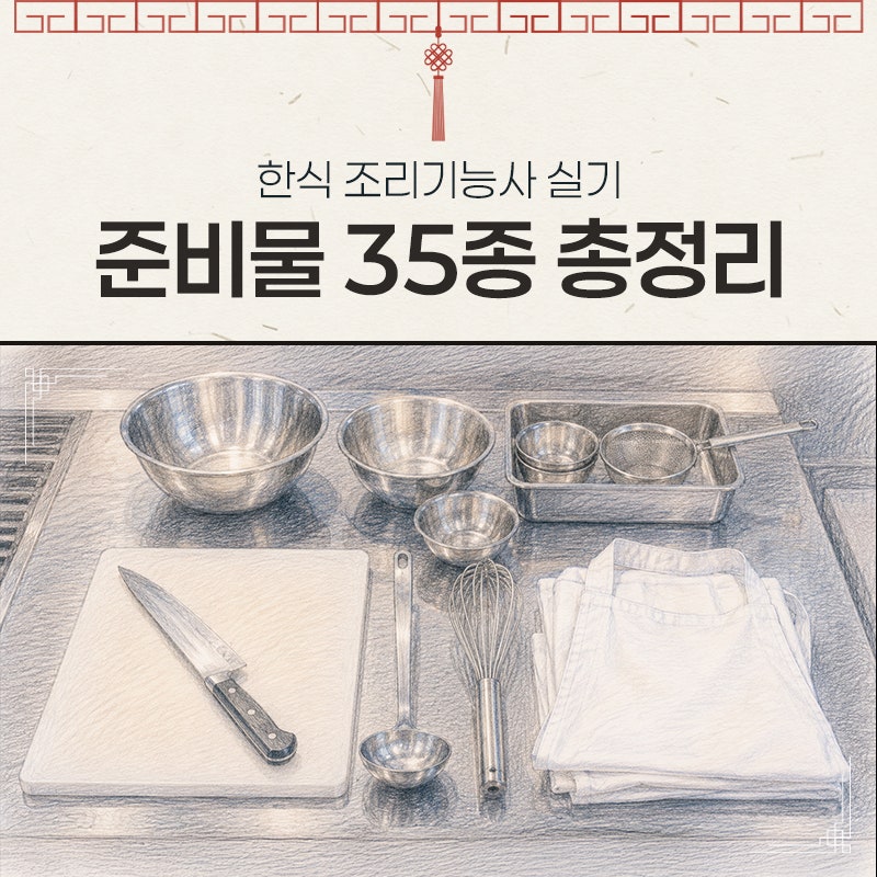 [한식조리 기능사 자격증]실기 준비물 35종 총정리