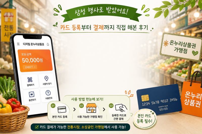 삼성 행사로 디지털 온누리상품권 받았다면? 카드 등록부터 결제까지 직접 해본 후기