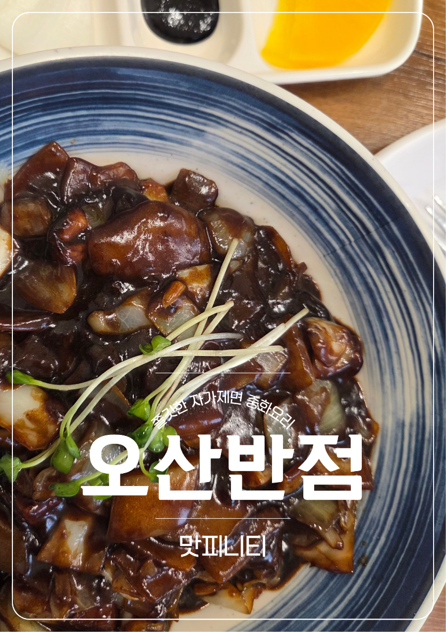 오산반점 사진 1