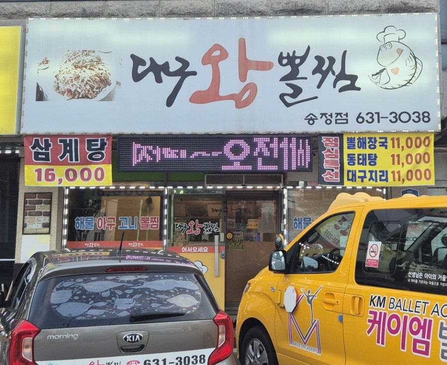 대구왕뽈찜 송정점 사진 3
