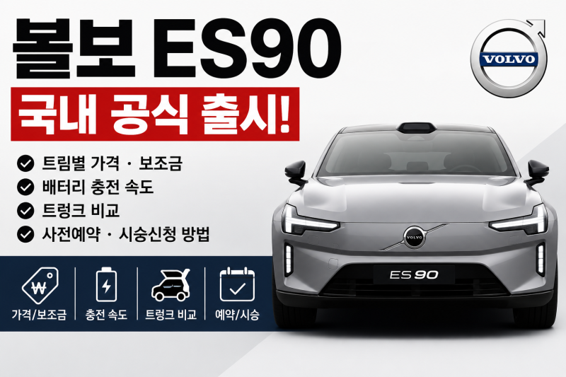 볼보 ES90 국내 공식 출시: 트림별 가격, 보조금, 배터리 충전 속도, 트렁크 비교, 사전예약 및 ....