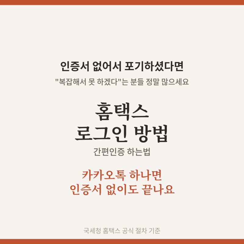 홈택스 로그인 방법 간편인증 하는법