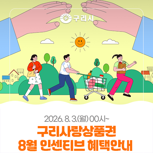 구리사랑상품권 충전하고 8% 인센티브 혜택 챙기세요!