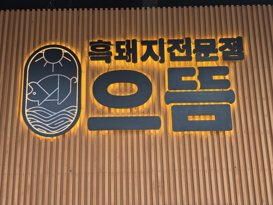 제주으뜸흑돼지 사진 3