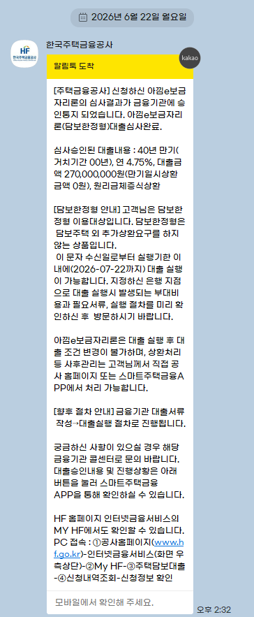 [신혼집] 보금자리론 ㅣ 아낌 e-보금자리론 신청후기 ㅣ ④ 대출승인통지 & ⑤ 대출실행