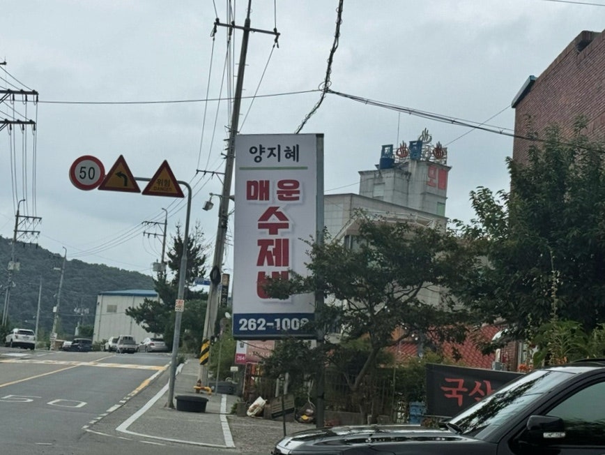 양지혜매운수제비 본점 사진 2
