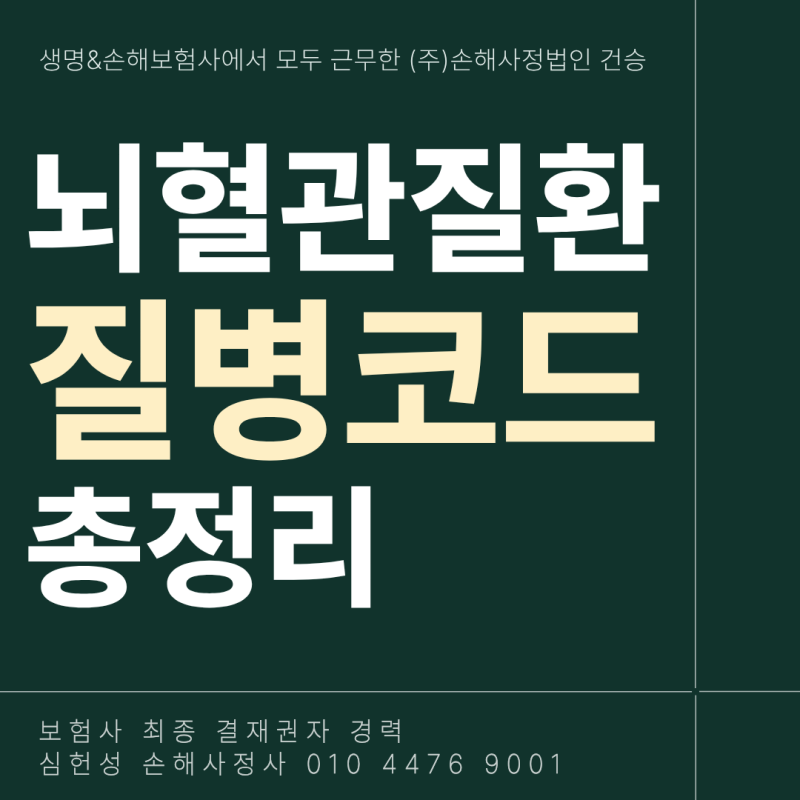 뇌혈관질환 진단비 보험금 질병 코드 범위 총정리(Feat. 손해사정사)