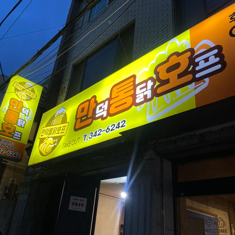 만덕통닭호프 사진 1