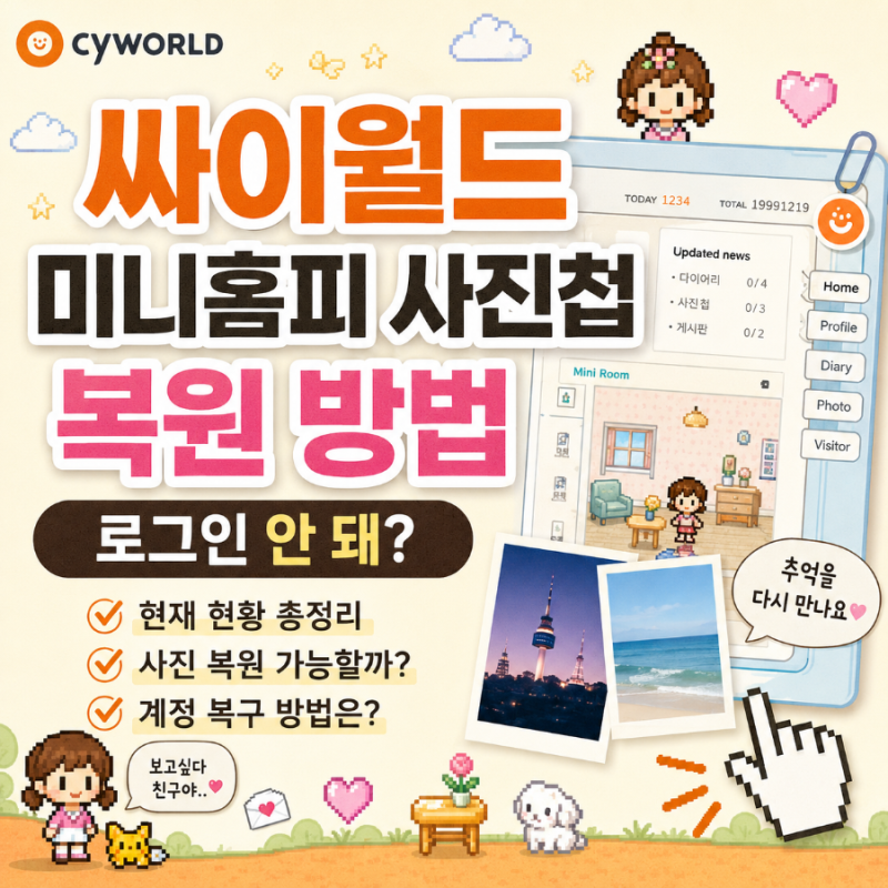 싸이월드 미니홈피 사진첩 복원 방법, 로그인 안 돼?