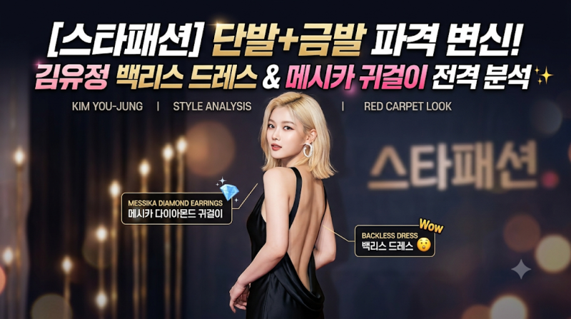 [스타패션] 단발+금발 파격 변신! 김유정 백리스 드레스 & 메시카 귀걸이 전격 분석 ✨