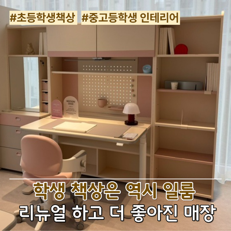일룸 송파점 리뉴얼 매장 방문, 초등부터 중고등학생 책상 가구 모두 보고 왔어요!