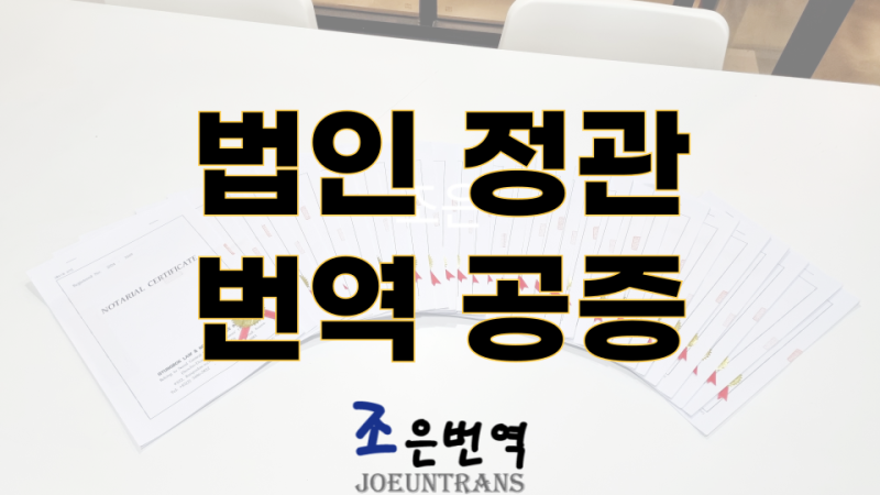 법인 정관 영문 중문 번역 공증 한 번에 끝내는 방법