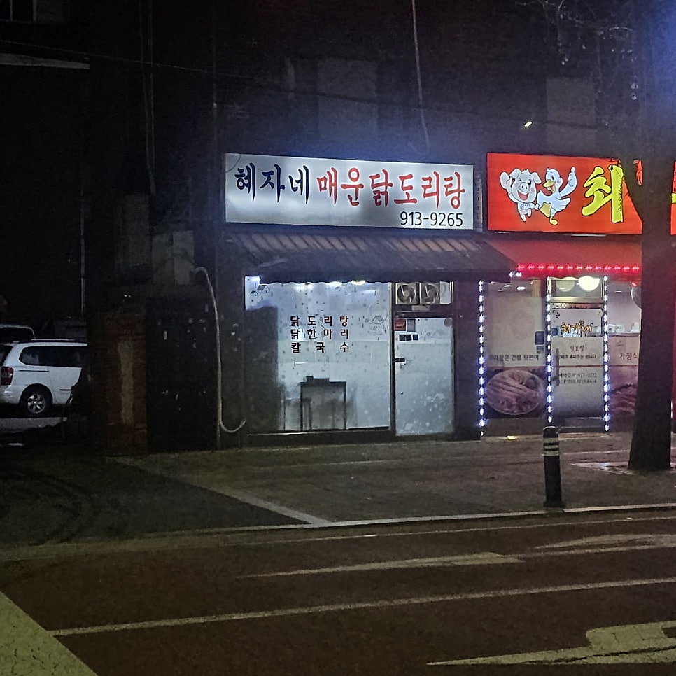 혜자네매운닭도리탕 사진 1