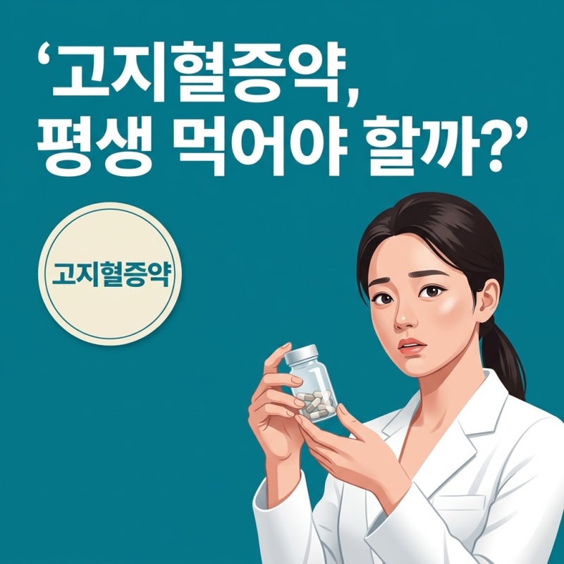 고지혈증약, 오랜 기간 먹어야 할까? 검사 수치와 안전 복용 기준