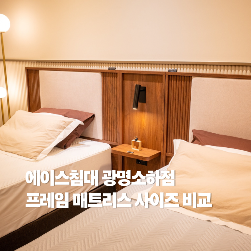 광명에이스침대 프레임 매트리스 사이즈 직접 보고 체험해 본 후기