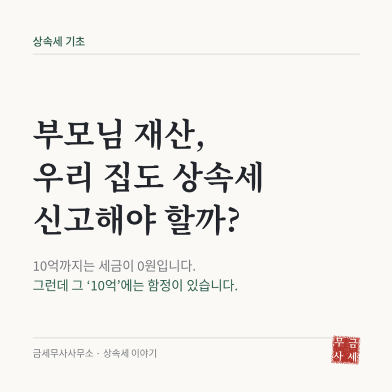 부모님 돌아가신 후 상속세, 우리 집도 신고해야 할까?