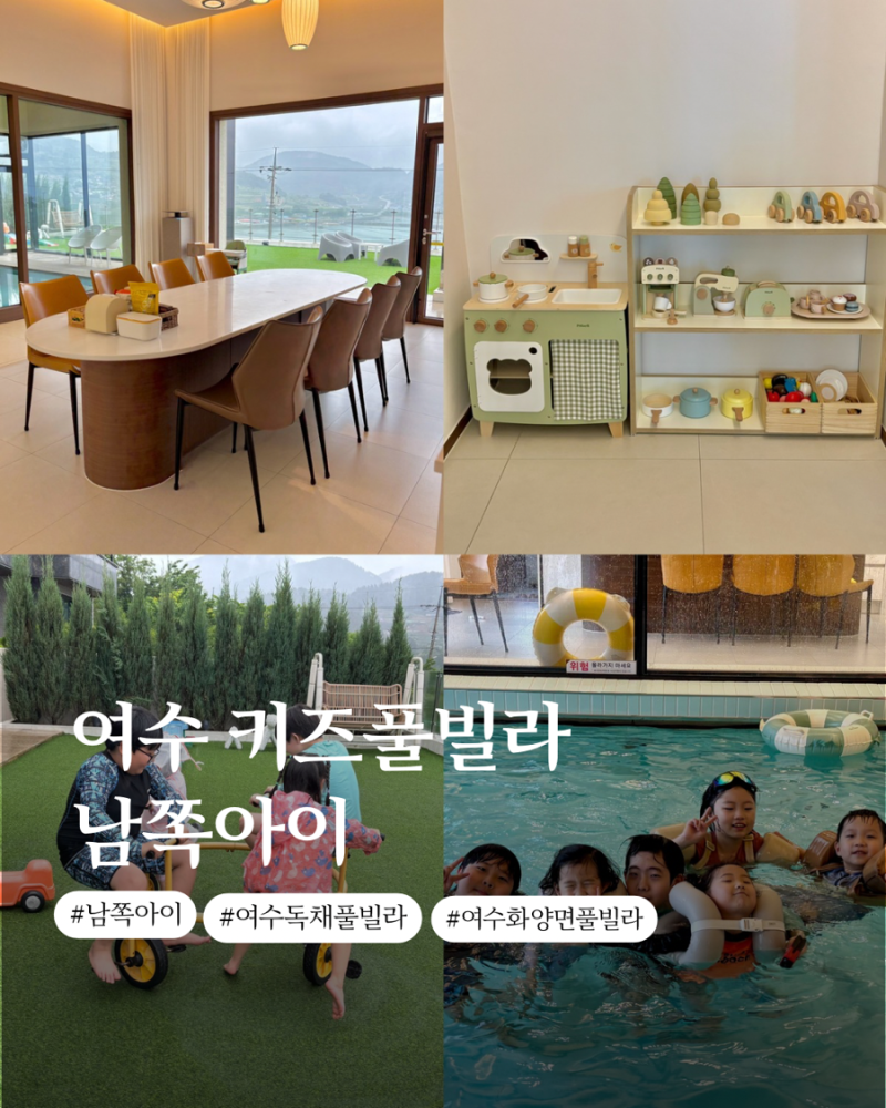 여수 독채 풀빌라 남쪽아이 여수 화양면 풀빌라 또 다녀온 솔직후기