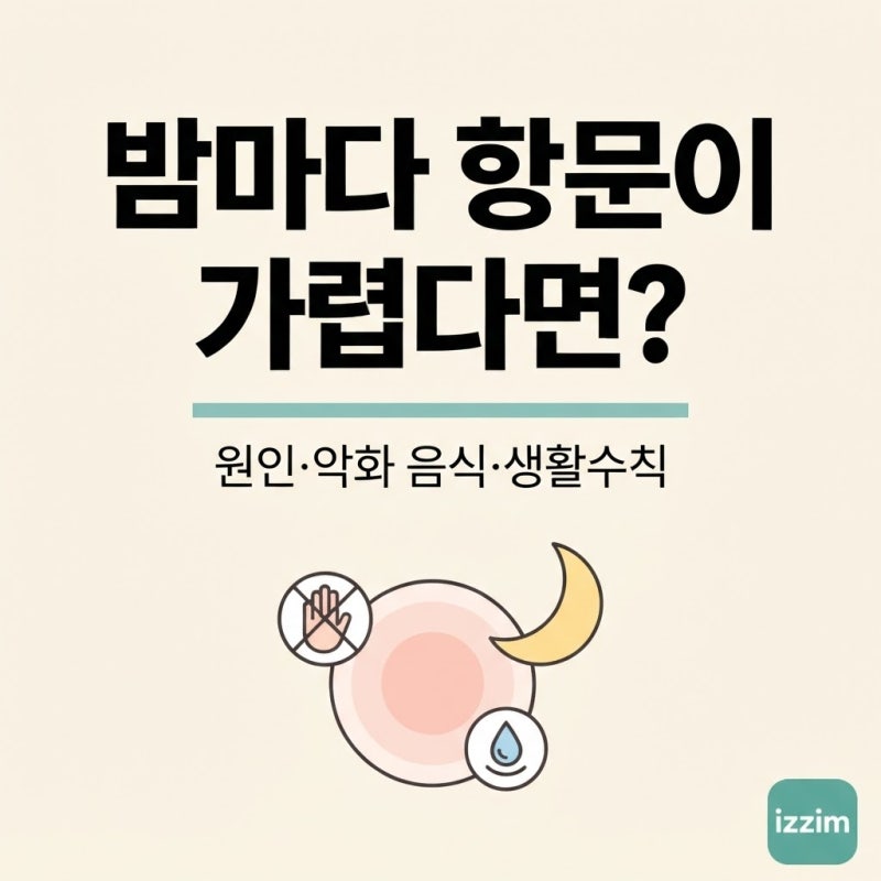 항문소양증, 밤마다 항문이 가렵다면 ｜ 원인·특발성 감별·악화 음식·생활수칙 총정리