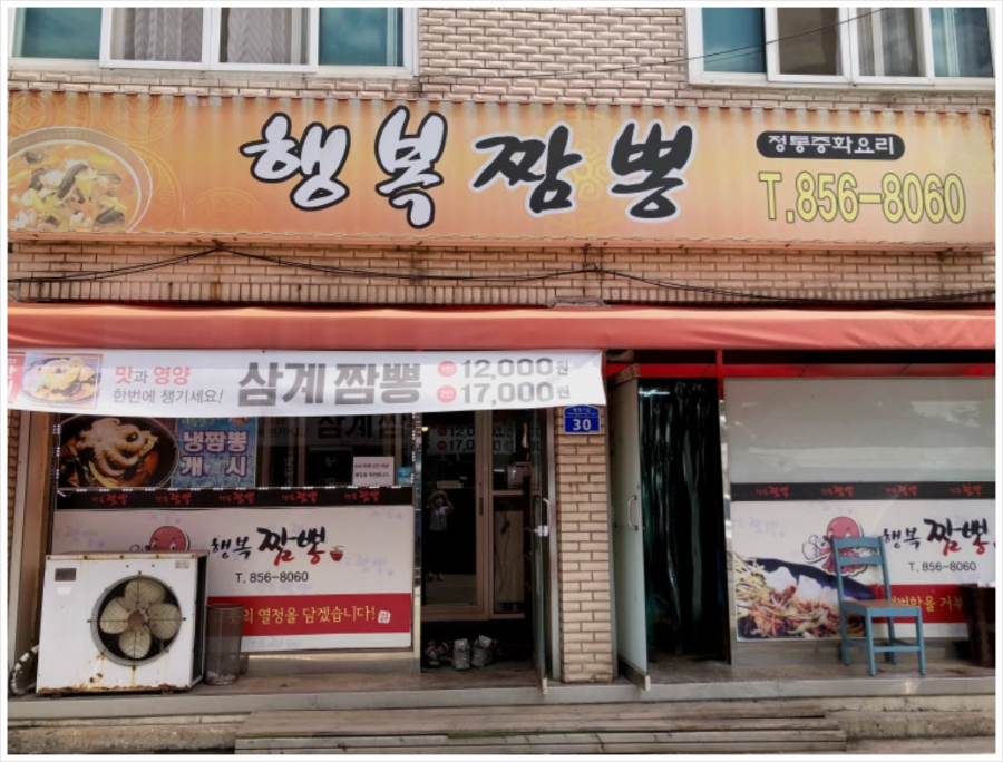 행복짬뽕 사진 1