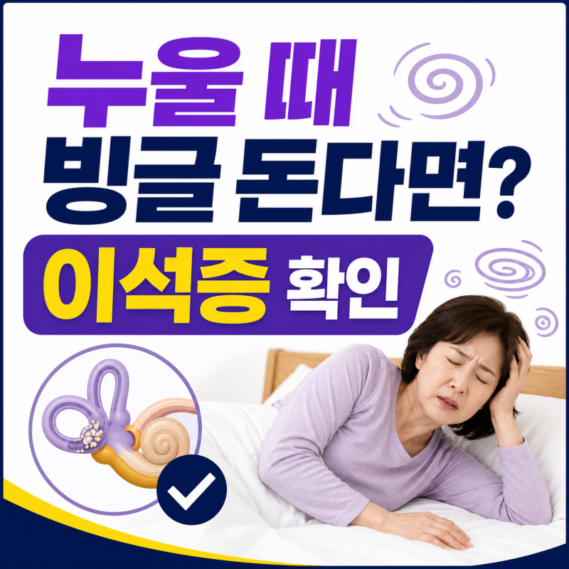 이석증 초기 증상은? 고개를 돌리거나 누울 때 어지러운 이유