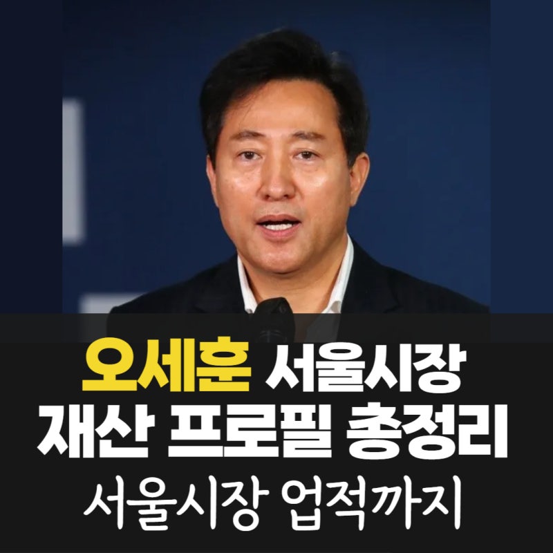 오세훈 서울시장 나이 학력 고향 가족 거주지 경력 재산 활동사항 시정 주요 업적 프로필 총....