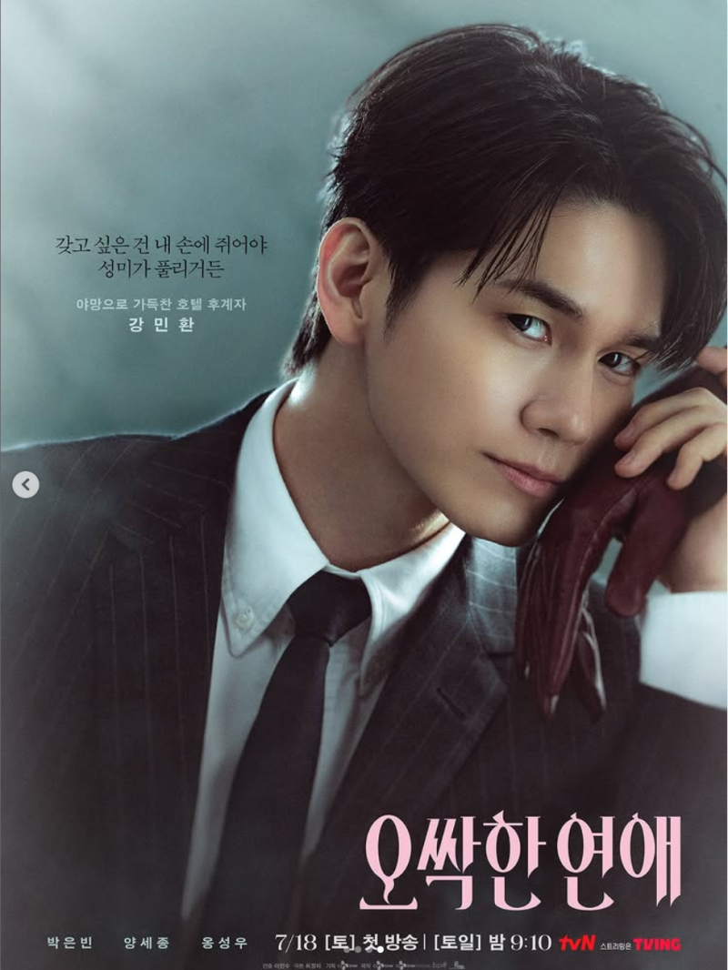 오싹한 연애, 옹성우 30세 “다정한 얼굴 뒤가 더 무섭다” 원작에 없던 강민환의 등장