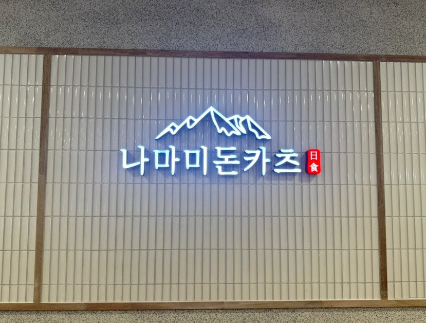 나마미돈카츠 사진 2