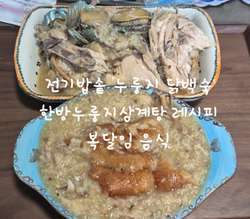 전기밥솥 누룽지 닭백숙 한방누룽지삼계탕 레시피 복달임 음식