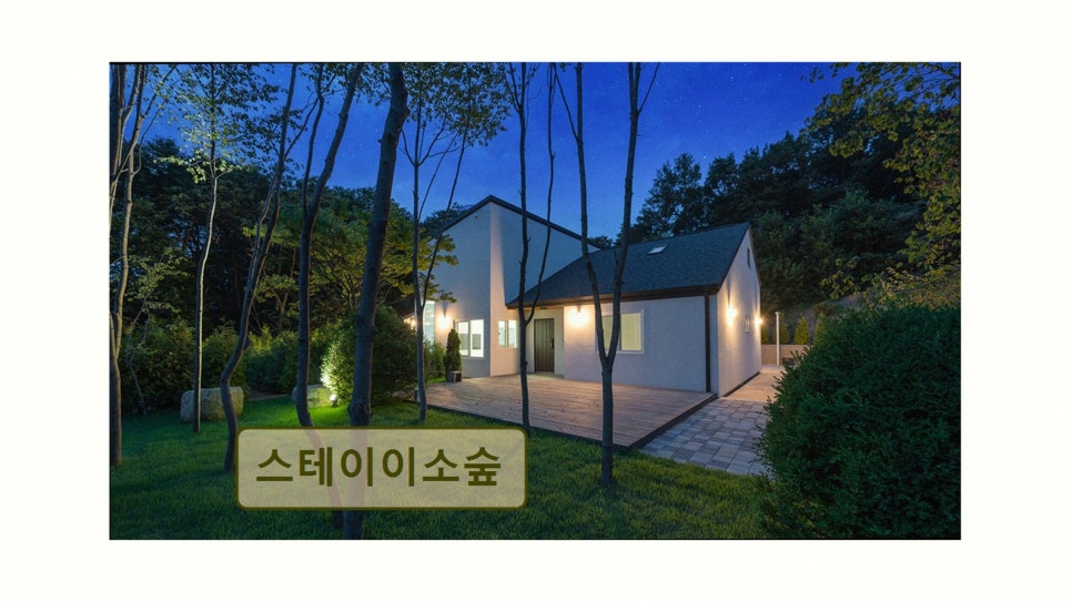 스테이이소숲 사진 3