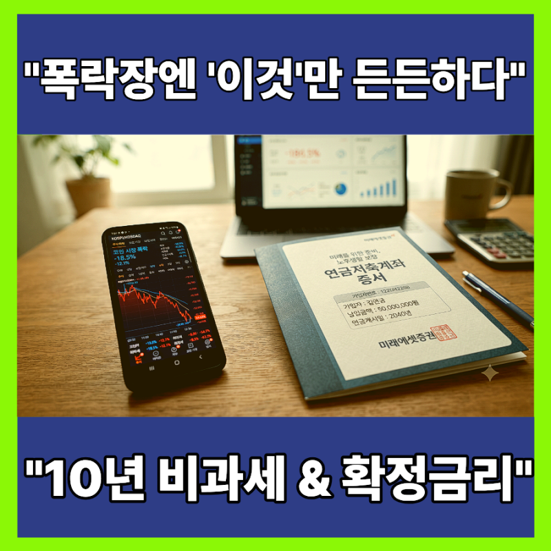 [노후 준비] 주식·코인·아파트 흔들릴 때, 확정적 노후를 위한 연금 가이드 (재산·세금·한....