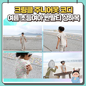 여름 초등여아반팔티 탑텐키즈 상하복 크링클 주니어옷 코디